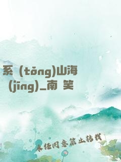 系統(tǒng)山海經(jīng)