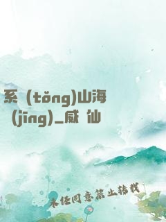 系統(tǒng)山海經(jīng)