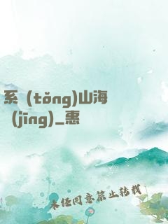 系統(tǒng)山海經(jīng)