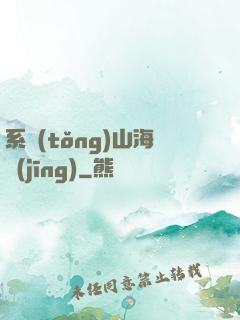 系統(tǒng)山海經(jīng)