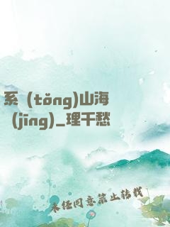 系統(tǒng)山海經(jīng)