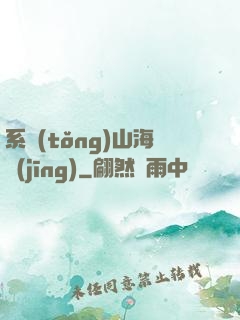系統(tǒng)山海經(jīng)