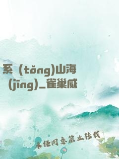 系統(tǒng)山海經(jīng)