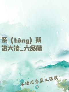 系統(tǒng)帶我做大佬