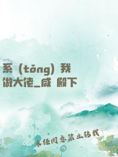 系統(tǒng)帶我做大佬