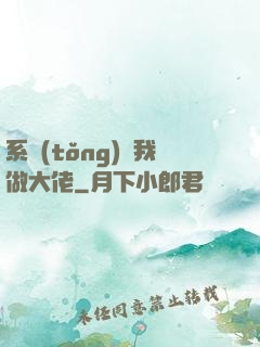 系統(tǒng)帶我做大佬