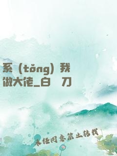 系統(tǒng)帶我做大佬