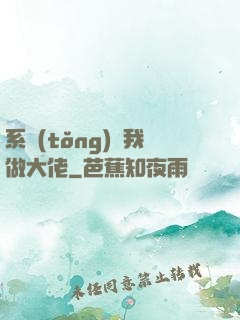 系統(tǒng)帶我做大佬