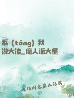 系統(tǒng)帶我做大佬