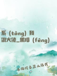 系統(tǒng)帶我做大佬