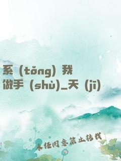系統(tǒng)帶我做手術(shù)