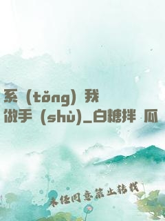 系統(tǒng)帶我做手術(shù)