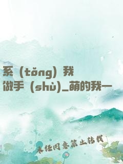 系統(tǒng)帶我做手術(shù)