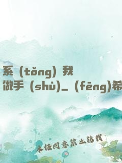 系統(tǒng)帶我做手術(shù)