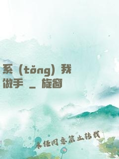 系統(tǒng)帶我做手術