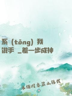 系統(tǒng)帶我做手術