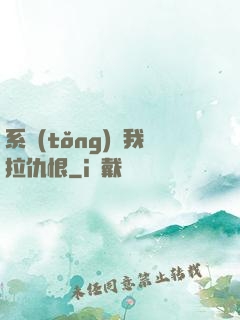 系統(tǒng)帶我拉仇恨