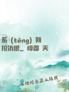 系統(tǒng)帶我拉仇恨