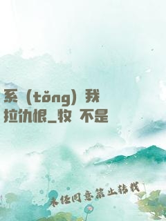 系統(tǒng)帶我拉仇恨
