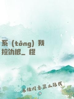 系統(tǒng)帶我拉仇恨