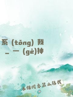 系統(tǒng)帶我飛