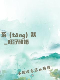 系統(tǒng)帶我飛
