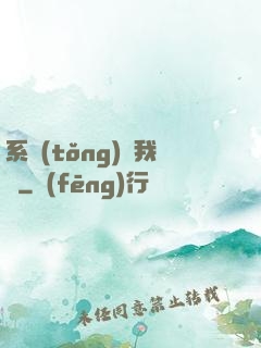 系統(tǒng)帶我飛