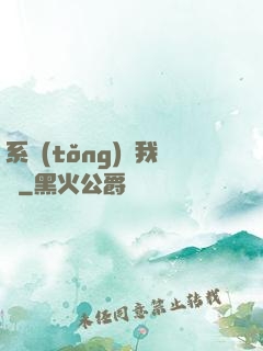 系統(tǒng)帶我飛