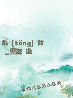 系統(tǒng)帶我飛