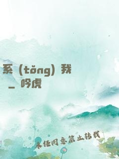系統(tǒng)帶我飛