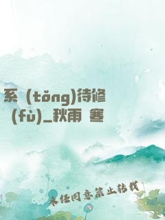 系統(tǒng)待修復(fù)