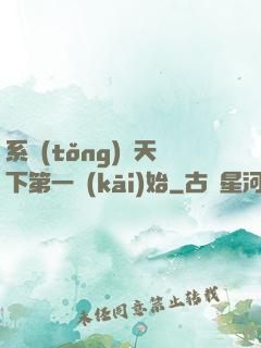 系統(tǒng)從天下第一開(kāi)始