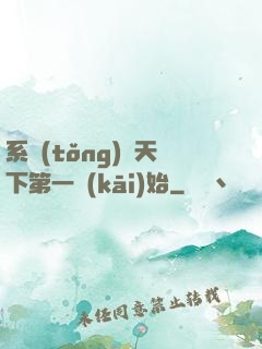 系統(tǒng)從天下第一開(kāi)始