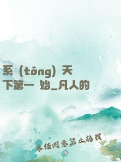 系統(tǒng)從天下第一開始