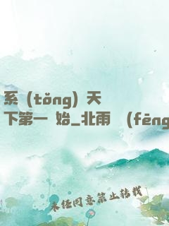 系統(tǒng)從天下第一開始