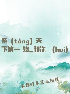 系統(tǒng)從天下第一開始
