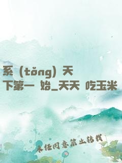 系統(tǒng)從天下第一開始