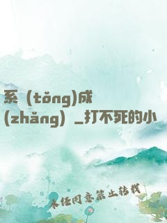 系統(tǒng)成長(zhǎng)記