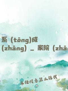 系統(tǒng)成長(zhǎng)記