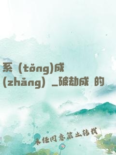 系統(tǒng)成長(zhǎng)記