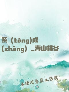 系統(tǒng)成長(zhǎng)記