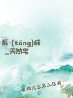 系統(tǒng)成長記