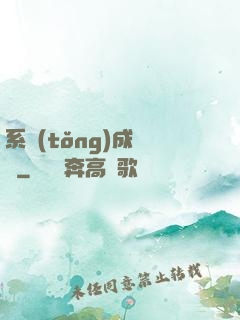 系統(tǒng)成長記
