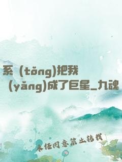 系統(tǒng)把我養(yǎng)成了巨星