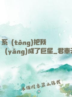 系統(tǒng)把我養(yǎng)成了巨星