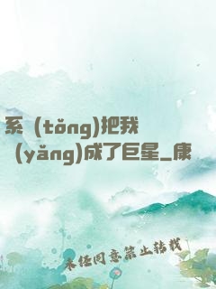 系統(tǒng)把我養(yǎng)成了巨星