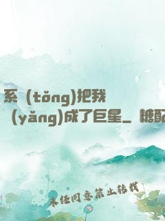 系統(tǒng)把我養(yǎng)成了巨星