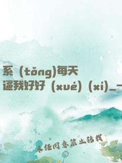 系統(tǒng)每天逼我好好學(xué)習(xí)