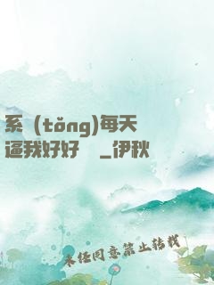 系統(tǒng)每天逼我好好學習