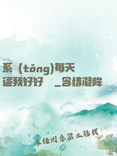 系統(tǒng)每天逼我好好學習